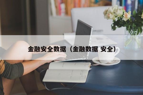 买球-金融安全数据（金融数据 安全）