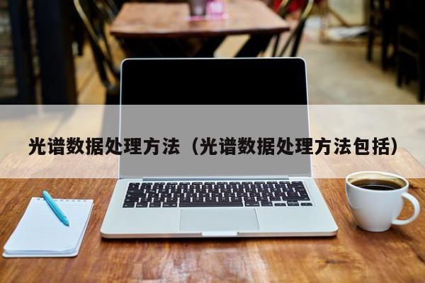 买球-光谱数据处理方法（光谱数据处理方法包括）